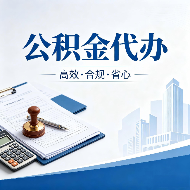 郴州公积金代办：为什么正规机构不接“急单”