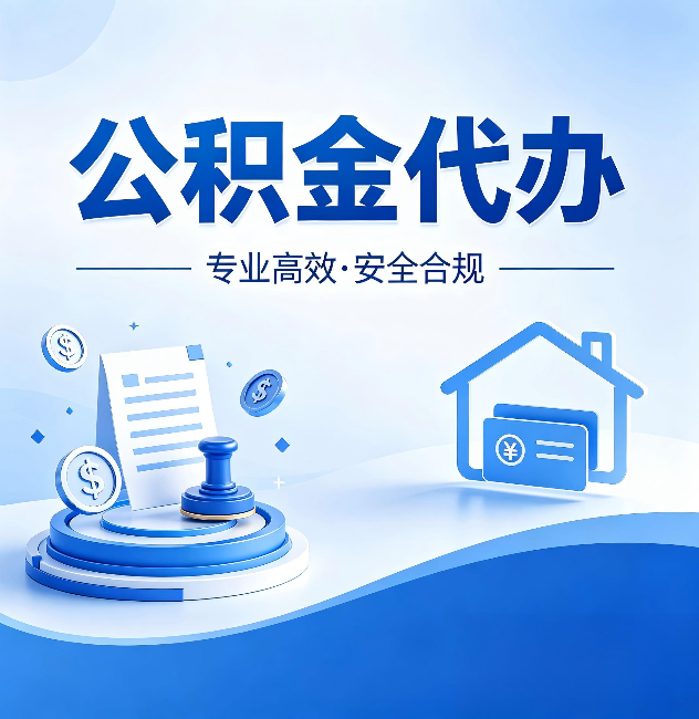 郴州公积金代办：合同里这四条，签字前一定要看清楚