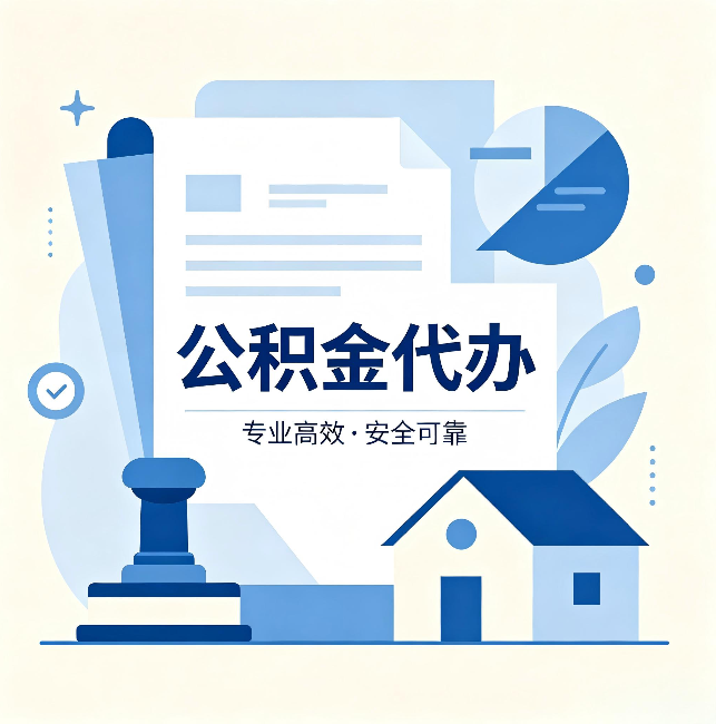 郴州公积金代办：办完后这几件事不做，可能白办了