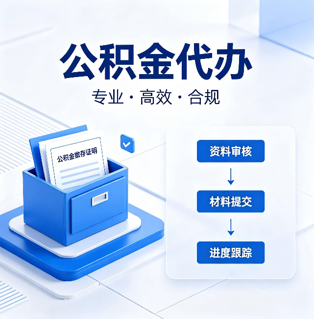 郴州公积金代办：这些情况自己也能办，不用找人
