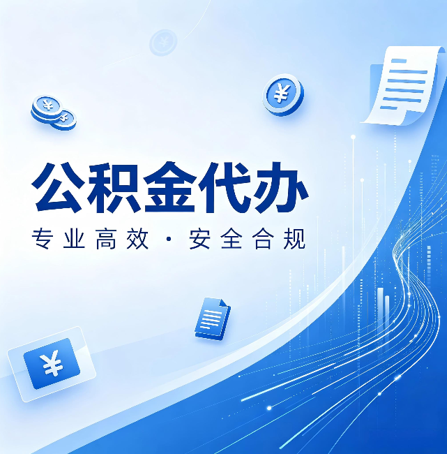 郴州公积金代办：政策变化太快，你需要有人帮你盯