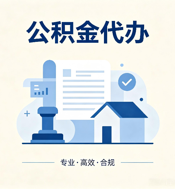 郴州公积金代办：担心个人信息泄露？这几个问题想清楚
