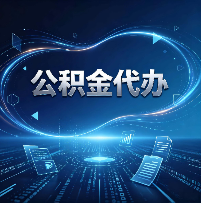 郴州公积金代办：为什么自己办总感觉“没人告诉我这个”