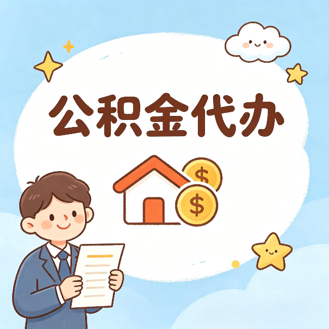 郴州公积金代办：从咨询到到账，一个完整案例还原