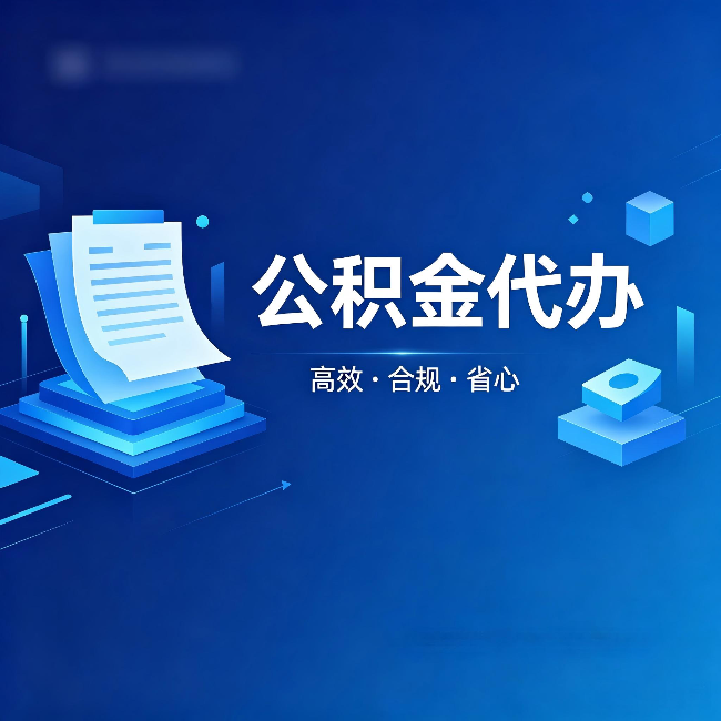 郴州公积金代办:自己办被退回的几种常见原因