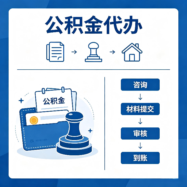 郴州公积金代办:找代办之前,先做这三件事