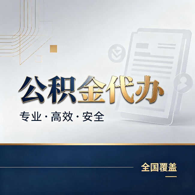 郴州公积金代办:办完业务后,这几件事别忽略