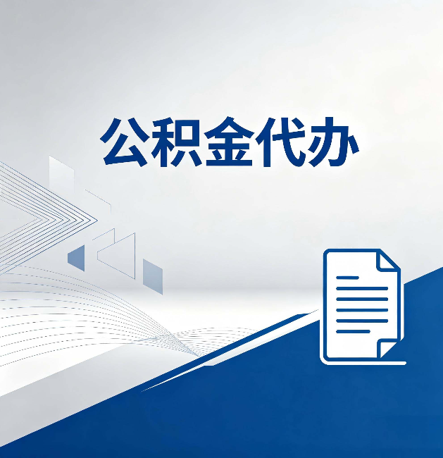 郴州公积金代办:自己办和省钱,中间差了多少时间