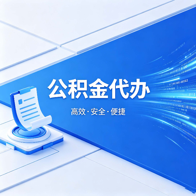 郴州公积金代办:六个信号告诉你该换种方式了
