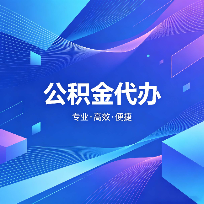 郴州公积金代办:为什么有人宁愿花钱也不自己办