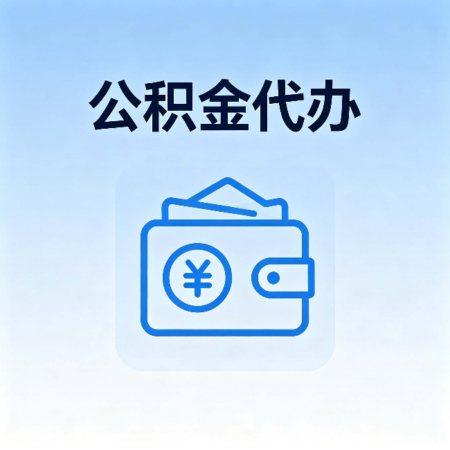 郴州公积金代办:自己办理和找人办理,中间差了什么