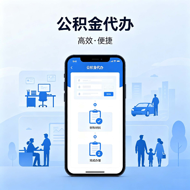 郴州公积金代办：网上攻略那么多，为什么还是办不成