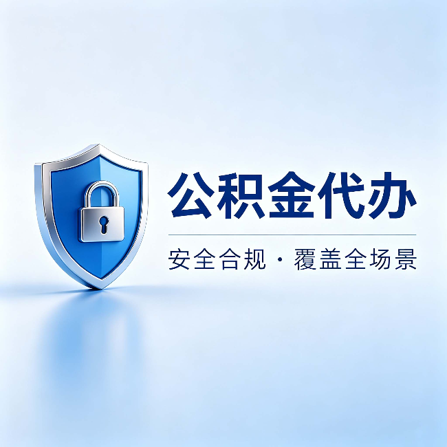 郴州公积金代办：十个常见问题，一次性回答
