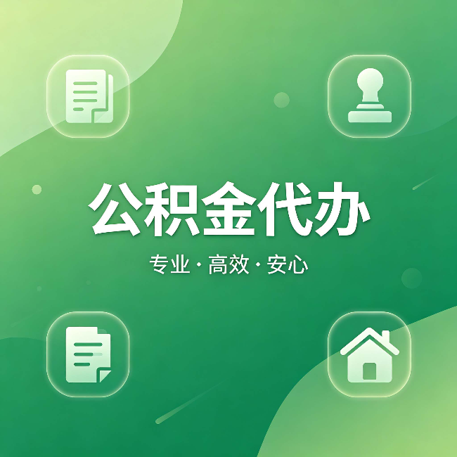 郴州公积金代办：为什么有些人找人办了一次，就再也没自己办过