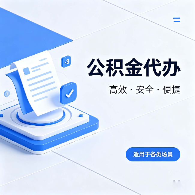 郴州公积金代办：自己办和找人办的真实对比，一张表看懂