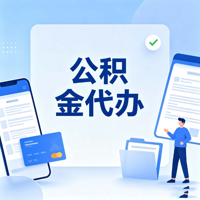郴州公积金代办：办业务时最怕遇到的五种情况