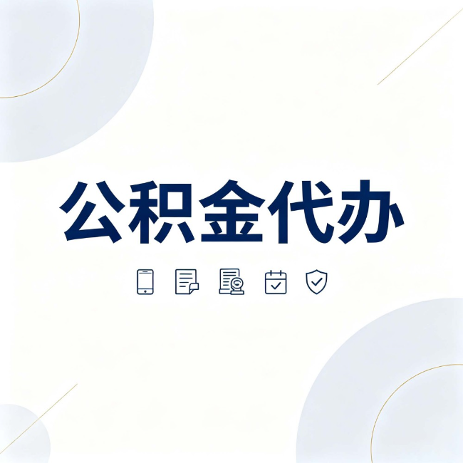郴州公积金代办：找代办之前，先搞清楚这几件事