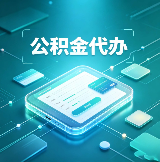 郴州公积金代办：正规和不正规的区别