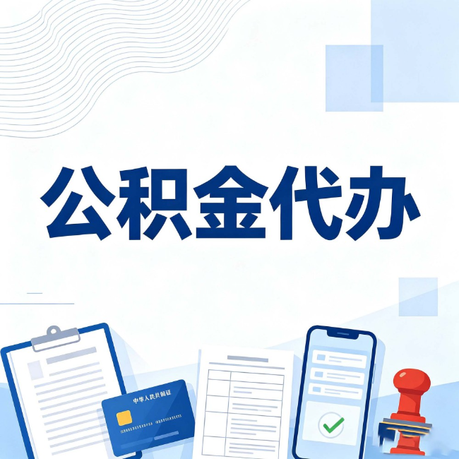 郴州公积金代办：遇到这几种情况，自己硬办不如放手
